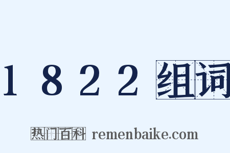1822组词是什么意思的图片